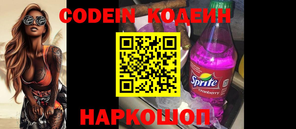 Codein напиток Lean (лин) Тамбов